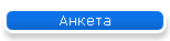 Анкета